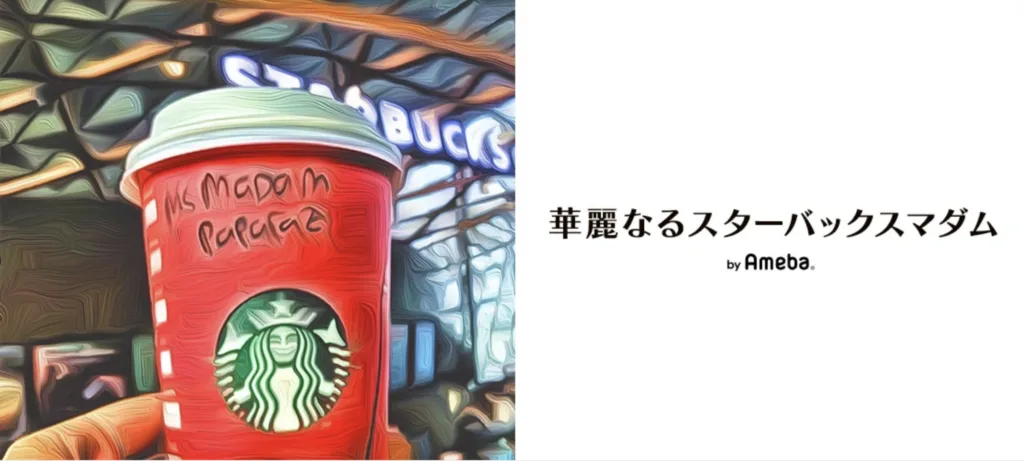 Screenshot of the ameba blogger starbucks madame